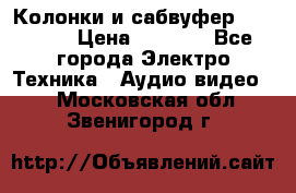 Колонки и сабвуфер Cortland › Цена ­ 5 999 - Все города Электро-Техника » Аудио-видео   . Московская обл.,Звенигород г.